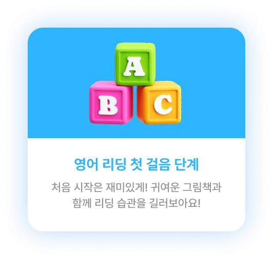 영어 리딩 첫 걸음 단계